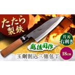 包丁 玉鋼割込三徳包丁 越後 司作 片刃 右利き