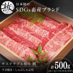 肉 サステナブル和牛 熟 すき焼き 鉄板焼用