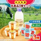 乳製品 プリン ヨーグルト ノンホモ牛乳 乳製品3種セット