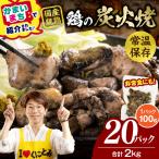 宮崎名物 鶏の炭火焼き 2kg