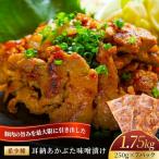 リバーワイルド ハム ファクトリー あかぶたみそ漬け 250g×…