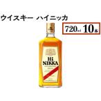 ニッカウヰスキー ハイニッカ 720ml×10本