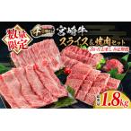 ふるさと納税 数量限定 3か月 お楽しみ 定期便 宮崎牛 スライス 焼肉 セット 総重量1.8kg 牛肉 黒毛和牛 ブランド牛 ミヤチク 国産 肩ロース モ.. 宮崎県日南市