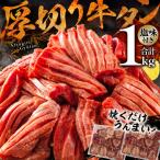 牛タン 厚切り