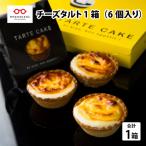 チーズタルト 1箱