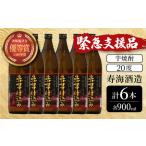 ふるさと納税 KU410 【緊急支援品】串間市の蔵元がお届けする本格芋焼酎が楽しめる6本セット(ひむか寿 赤芋仕込み900ml(20度)×6本【寿海酒.. 宮崎県串間市