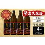 ふるさと納税 KU411 【緊急支援品】串間市の蔵元がお届けする本格芋焼酎が楽しめる4本セット(ひむか寿 赤芋仕込み900ml(20度)×4本【寿海酒.. 宮崎県串間市