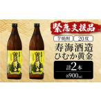 ふるさと納税 KU414 【緊急支援品】串間市の蔵元がお届け！本格芋焼酎が気軽に楽しめる2本セット(ひむか黄金(芋)900ml(20度)×2本)【寿海酒.. 宮崎県串間市