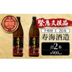 ふるさと納税 KU415 【緊急支援品】串間市の蔵元がお届け!本格芋焼酎が気軽に楽しめる2本セット(ひむか寿 赤芋仕込み900ml(20度)×2本【寿.. 宮崎県串間市