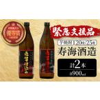 ふるさと納税 KU417 【緊急支援品】串間市の蔵元がお届け!20度と25度の違いを楽しめる本格芋焼酎飲み比べ2本セット(ひむか寿 赤芋仕込み900ml(.. 宮崎県串間市