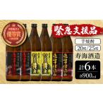 ふるさと納税 KU419 【緊急支援品】串間市の蔵元がお届け!本格芋焼酎ひむかシリーズ3種飲み比べ6本セット(ひむか寿 赤芋仕込み900ml(20度).. 宮崎県串間市