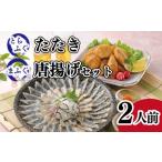 ふるさと納税 ふぐ 唐揚 たたき 2人前 詰め合わせ セット 冷凍 ふぐ フグ とらふぐ トラフグ まふぐ マフグ ふぐ AY204_1-x 山口県下関市