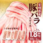 豚バラスライス 300g×6