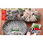 ふるさと納税 ふぐ 刺身 ちり 鍋 セット 2人前 冷凍 ( ふぐ フグ とらふぐ トラフグ まふぐ マフグ 本場下関ふぐ ふぐ刺し フグ刺し ふぐ刺身 ふ.. 山口県下関市