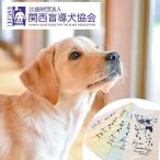 支援額4,500円 記念品あり 盲導犬