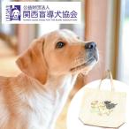 支援額6,000円 記念品あり 盲導犬