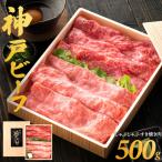 神戸ビーフ しゃぶしゃぶ すき焼き用 かた