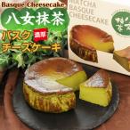 八女抹茶 バスクチーズケーキ ケーキ