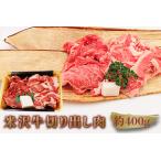 米沢牛切り出し肉約400g_B114