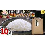 精米 10 kg 三百年 続く 農家の有機 特別
