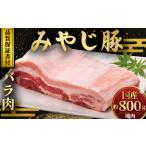 ふるさと納税 豚肉 みやじ豚 バラ ブロック 塊肉 800g 豚肉 豚肉 豚肉 豚肉 神奈川県藤沢市