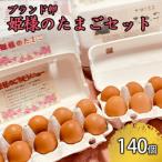 姫様のたまご 三浦半島産 赤玉子 140個