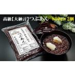 宮地館特製 高級 つぶあん 800g×2個