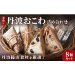 丹波おこわ詰め合せ 8個入り