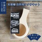 木曽檜 自作用ククサキット キャンプ アウトドア