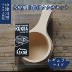 木曽檜 自作用ククサキット キャンプ アウトドア
