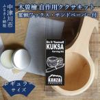 木曽檜 自作用ククサキット 蜜蝋ワックス