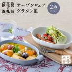 オーブンウェア グラタン皿 ホワイト グレー
