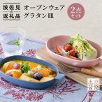 オーブンウェア グラタン皿 ピンク ブルー