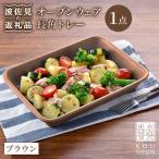 オーブンウェア 長角トレー 角皿 プレート