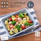 食器 グラス 皿 波佐見焼 オーブンウェア 長角トレー