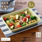 オーブンウェア 長角トレー 角皿 プレート