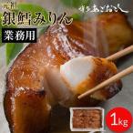 銀鱈みりん 業務用 1kg