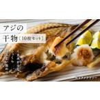 アジの干物 10枚セット 干物