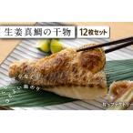 生姜真鯛 干物 12枚セット