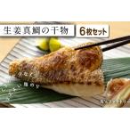 生姜真鯛 干物 6枚セット