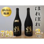 1076 俵山の地酒 ほれぼれ 2本セット