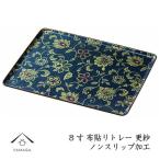 カラートレー 長手盆 更紗 さらさ