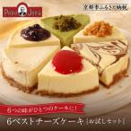 濃厚ニューヨークチーズケーキ ベスト6アソート