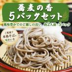 蕎麦 蕎麦の香 230g×5パック