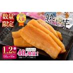 熟し芋 計1.2kg