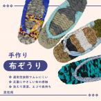 手づくりの一品もの布草履 男性用