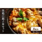 ふるさと納税 黒鶏の親子丼セット 8食分 (2食入×4セット) 時短調理 地鶏丹波黒どり 簡単 レシピ付 出汁 つゆ 献立 一人暮らし 緊急支援 再.. 兵庫県加西市
