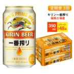 キリン一番搾り 生ビール 350ml