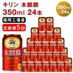 キリン 本麒麟 350ml