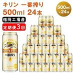 キリン一番搾り 生ビール 500ml